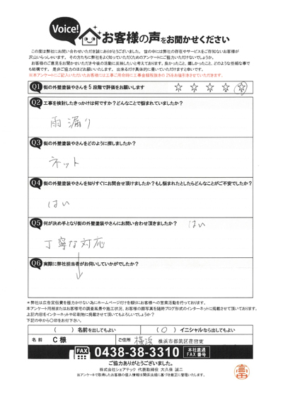 C様　工事前